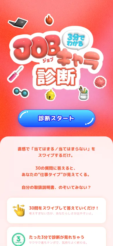 Jobキャラ診断のLINE連携開発実績のスマホ画面