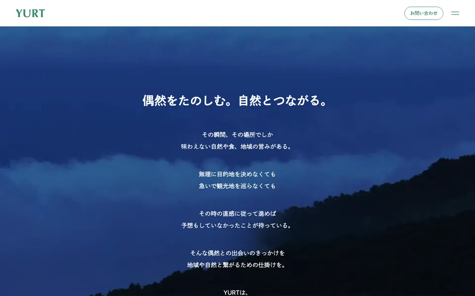 YURTのブランド紹介ページ制作実績の画面